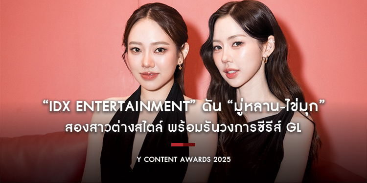 “IDX Entertainment” ดัน “มู่หลาน-ไข่มุก” สองสาวต่างสไตล์ พร้อมรันวงการซีรีส์ GL เตรียมอวดออร่าคู่บนพรมแดงใน Y Content Awards 2025  23 ก.ค.นี้
